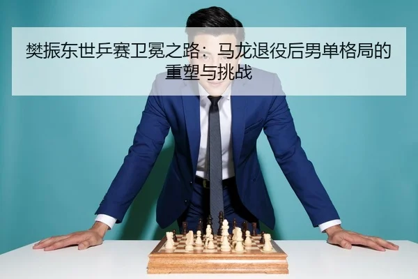 fan-zhen-dong-shi-ping-sai-wei-mian-zhi-lu-ma-long-tui-yi-hou-nan-dan-ge-ju-de-zhong-su-yu-tiao-zhan-3-600.jpg