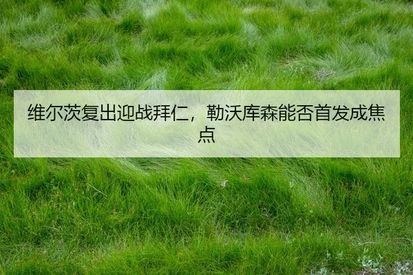 wei-er-ci-fu-chu-ying-zhan-bai-ren-lei-wo-ku-sen-neng-fou-shou-fa-cheng-jiao-dian-3-900.jpg