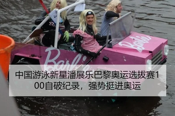 中国游泳新星潘展乐巴黎奥运选拔赛100自破纪录，强势挺进奥运