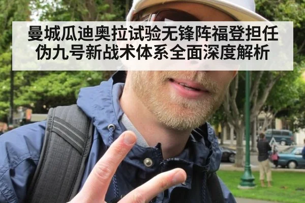 曼城瓜迪奥拉试验无锋阵福登担任伪九号新战术体系全面深度解析