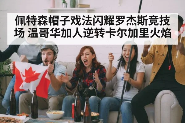 hockey fans celebrating