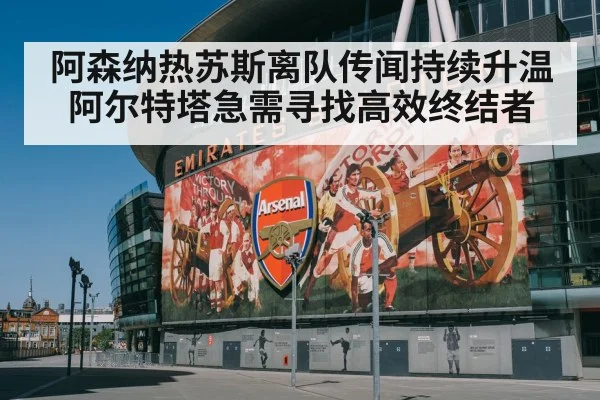 阿森纳热苏斯离队传闻持续升温 阿尔特塔急需寻找高效终结者