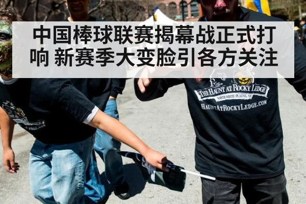 中国棒球联赛揭幕战正式打响 新赛季大变脸引各方关注