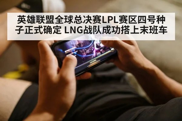 英雄联盟全球总决赛LPL赛区四号种子正式确定 LNG战队成功搭上末班车