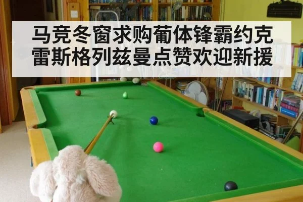马竞冬窗求购葡体锋霸约克雷斯格列兹曼点赞欢迎新援