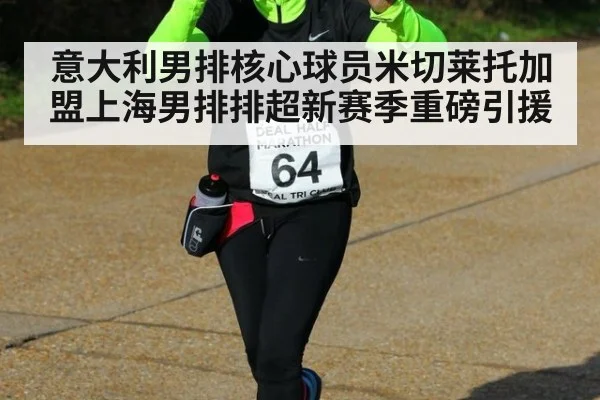 意大利男排核心球员米切莱托加盟上海男排排超新赛季重磅引援