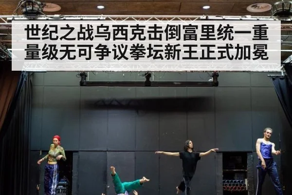 世纪之战乌西克击倒富里统一重量级无可争议拳坛新王正式加冕