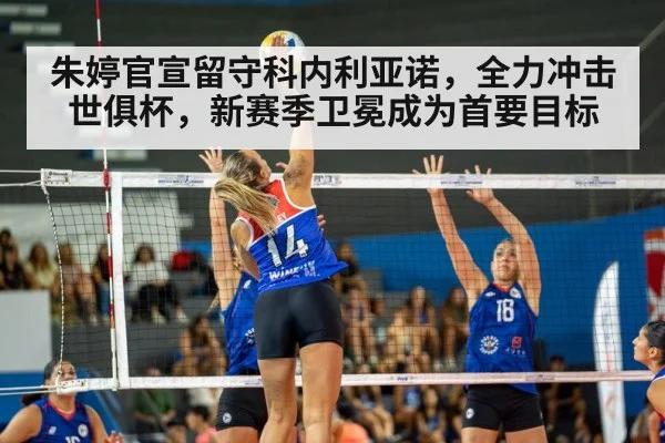 朱婷官宣留守科内利亚诺，全力冲击世俱杯，新赛季卫冕成为首要目标