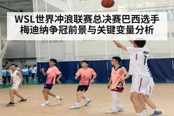 WSL世界冲浪联赛总决赛巴西选手梅迪纳争冠前景与关键变量分析