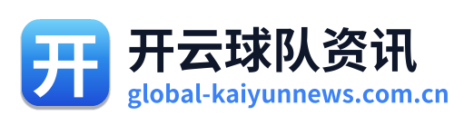 开云球队资讯